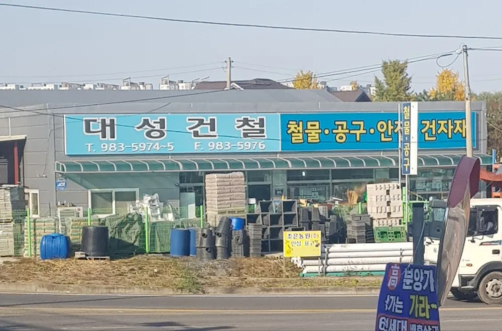 대성건철 대표 이미지