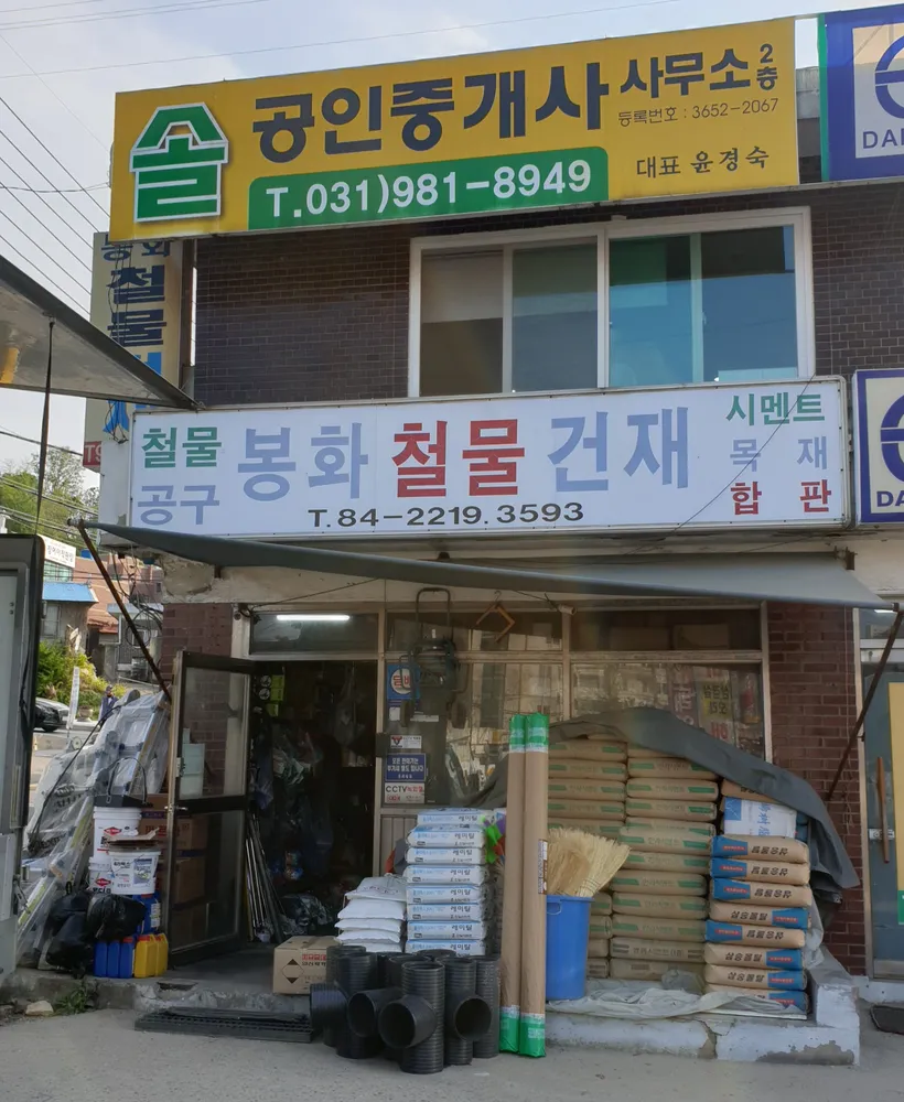 봉화철물건재 대표 이미지