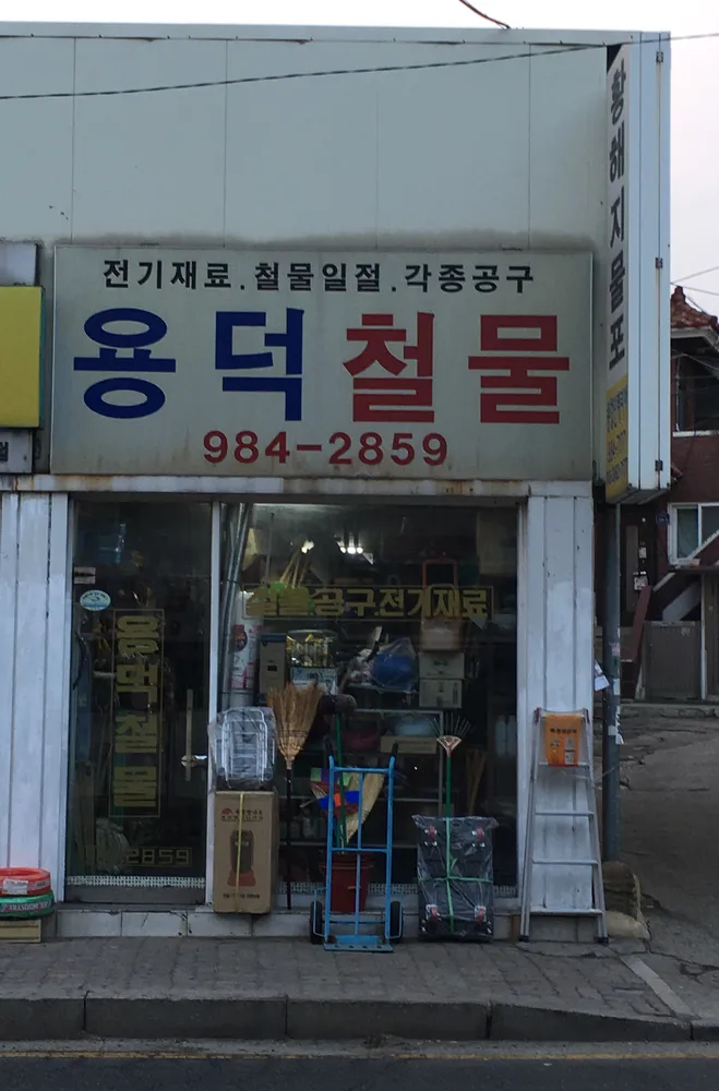 용덕철물 대표 이미지