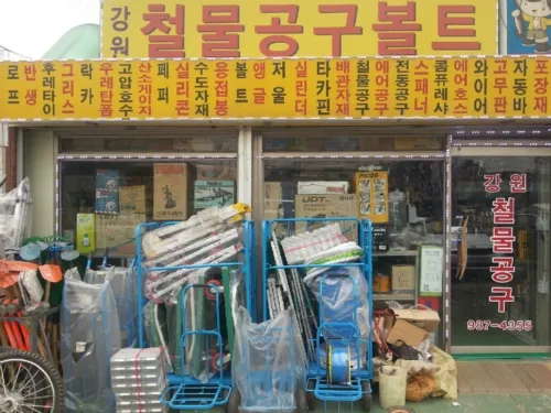 강원공구철물 대표 이미지