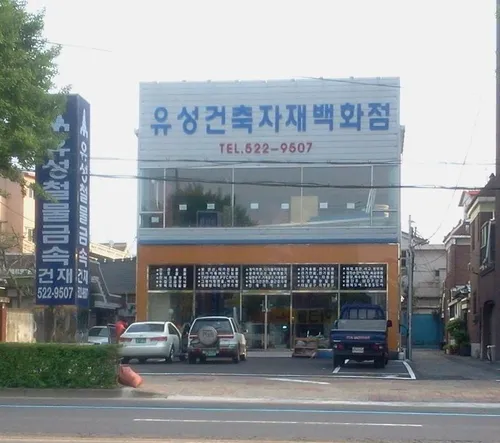유성철물금속 대표 이미지