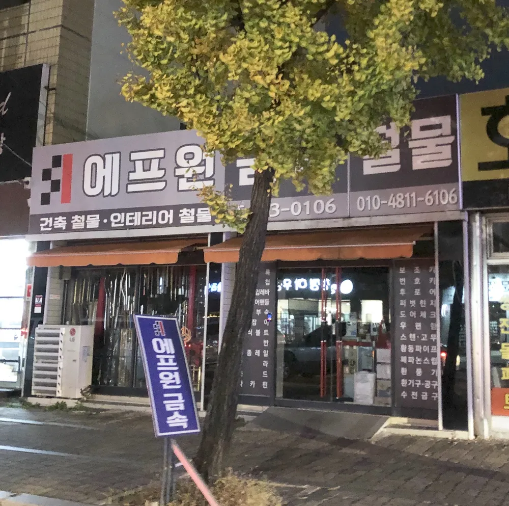 에프원금속철물 대표 이미지