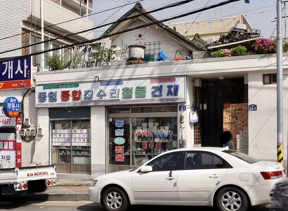 동일종합집수리철물건재 대표 이미지