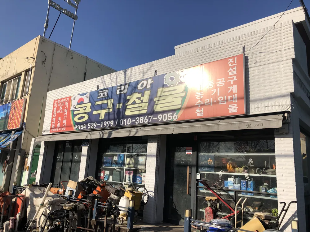 코리아공구철물 대표 이미지