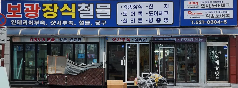 보광철물장식 대표 이미지