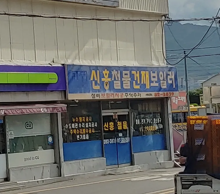 신흥철물 대표 이미지