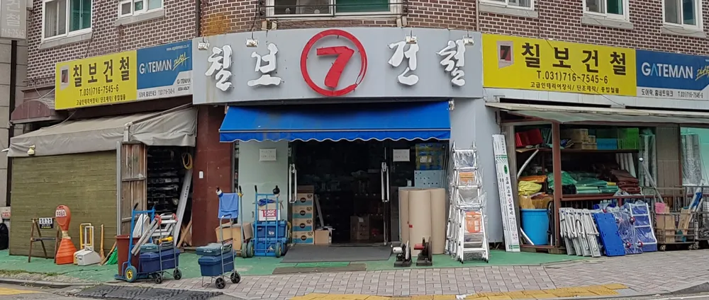 칠보건철 대표 이미지