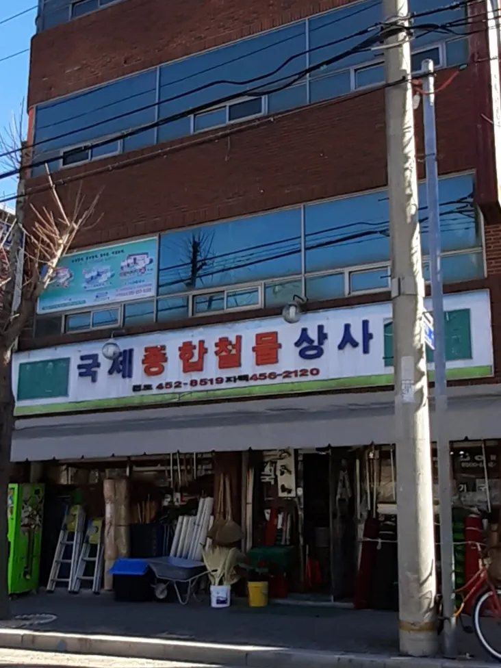 국제종합철물상사 대표 이미지