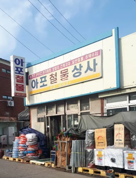아포철물상사 대표 이미지