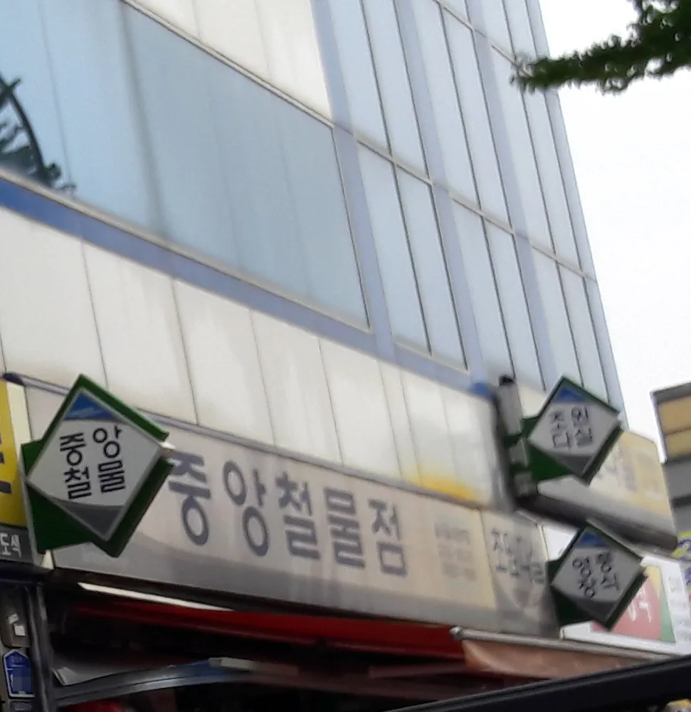 중앙철물점 대표 이미지
