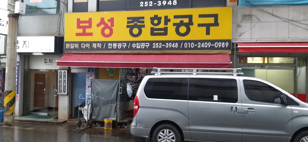 보성종합공구 대표 이미지