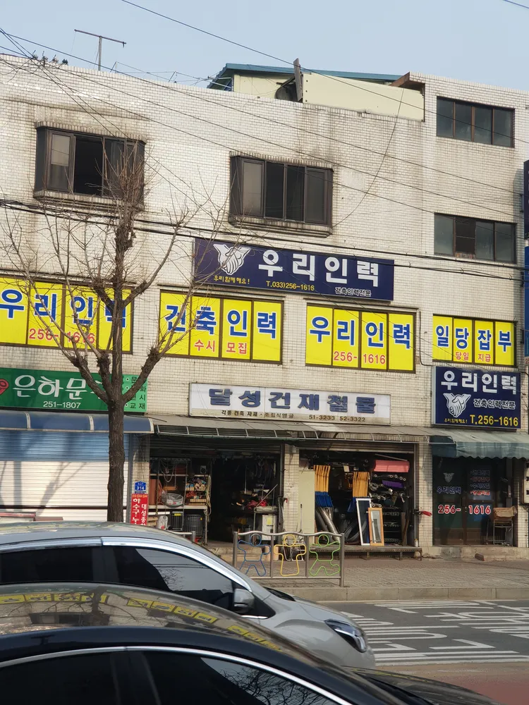달성건재철물 대표 이미지