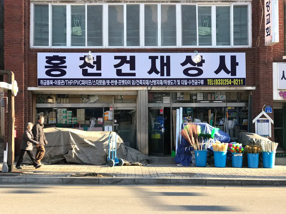 홍천건재상사 대표 이미지