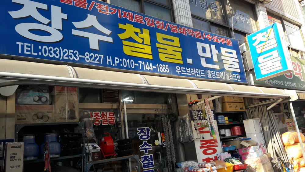 장수철물만물 대표 이미지