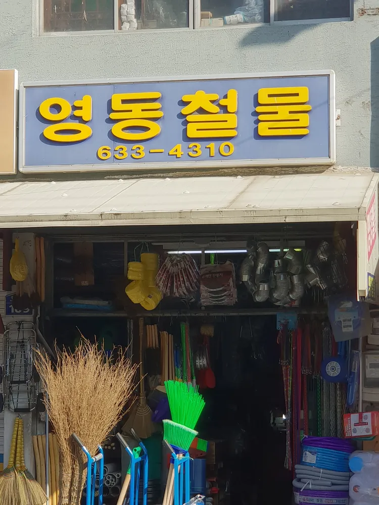 영동철물 대표 이미지