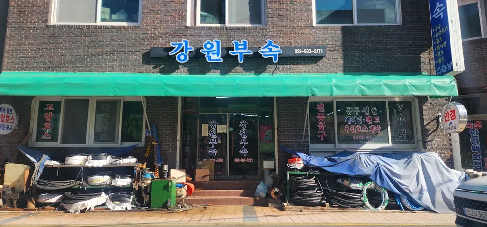 강원부속 대표 이미지