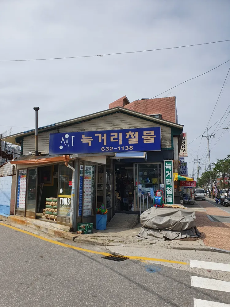 눅거리철물 대표 이미지