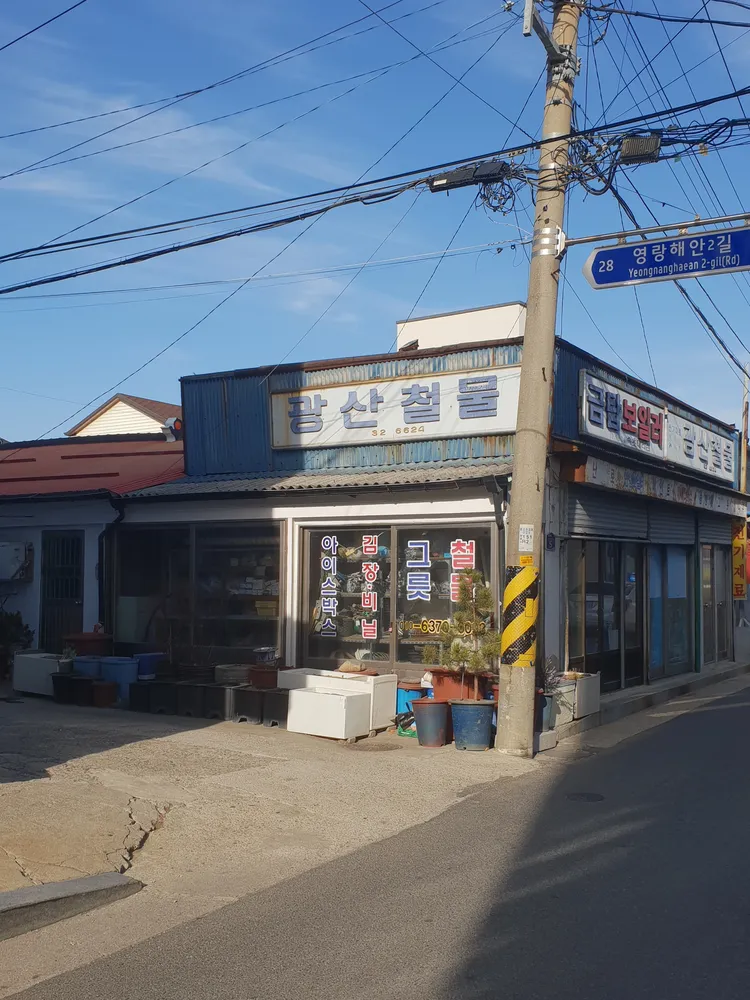 광산철물 대표 이미지