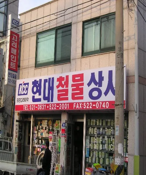 현대철물상사 대표 이미지