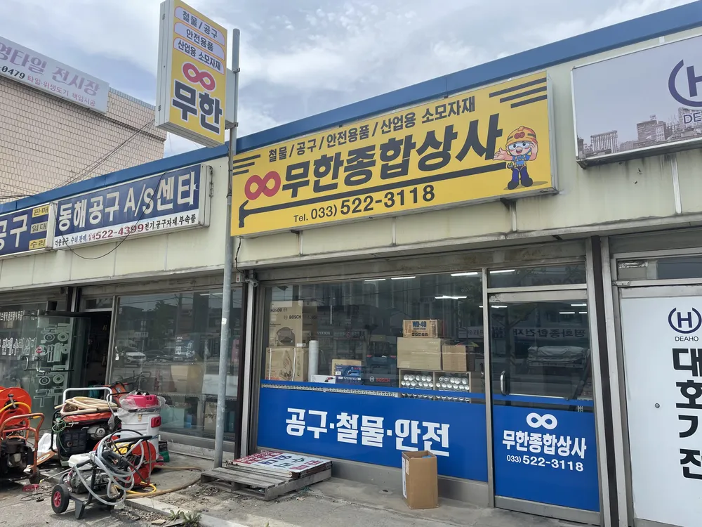 무한종합상사 대표 이미지