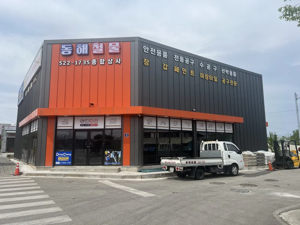 동해철물종합상사 대표 이미지