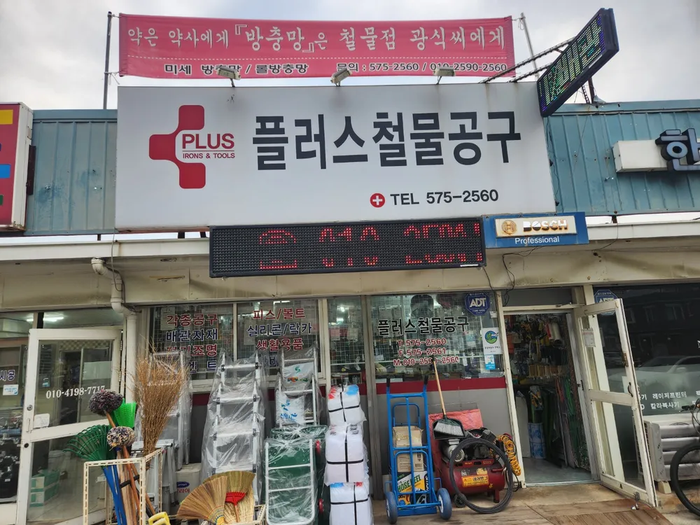 플러스철물공구 대표 이미지