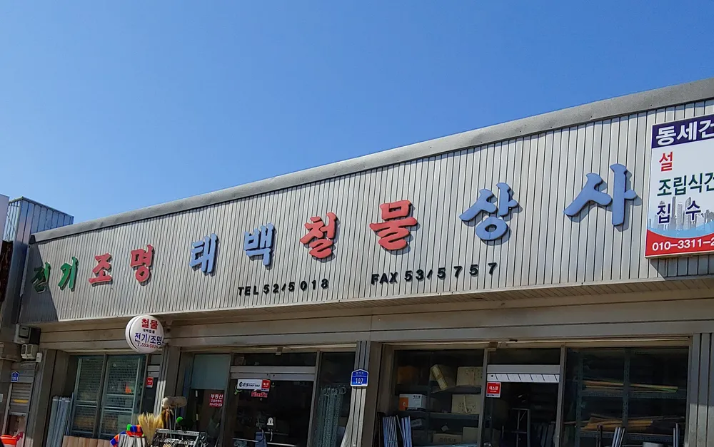 태백철물상사 대표 이미지