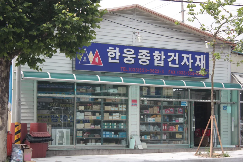 한웅종합건자재 대표 이미지