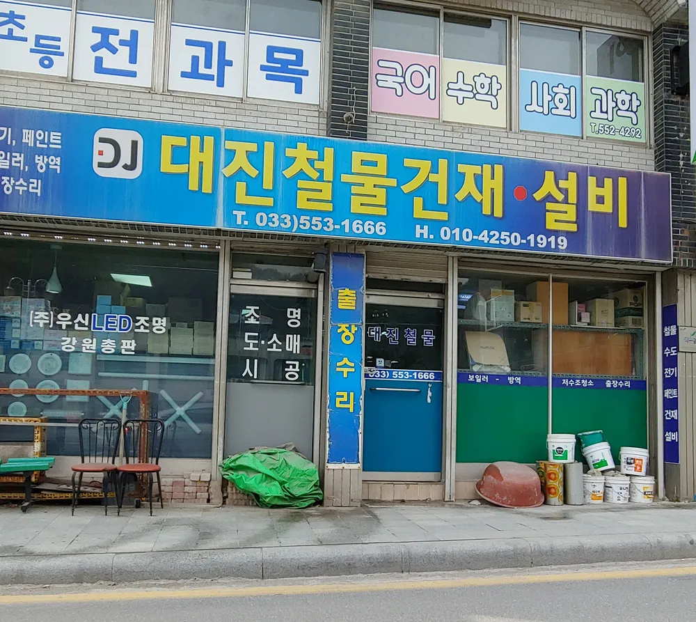 대진철물건재설비 대표 이미지