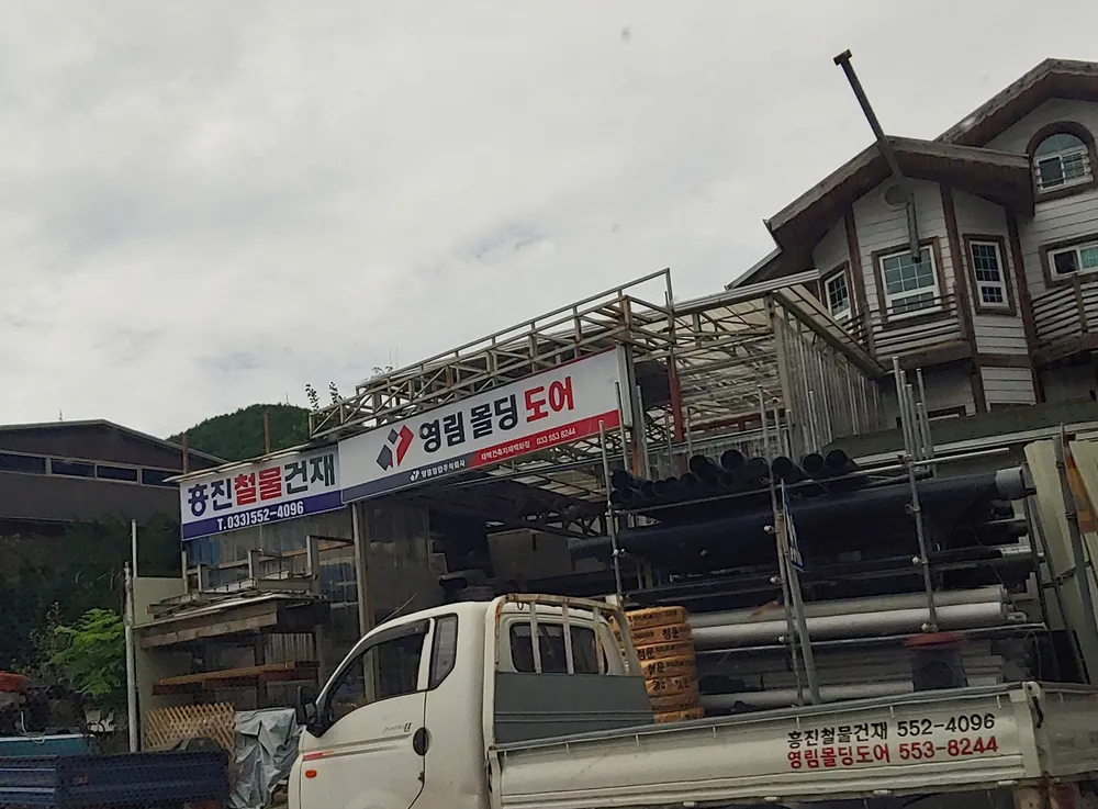 흥진철물건재 대표 이미지