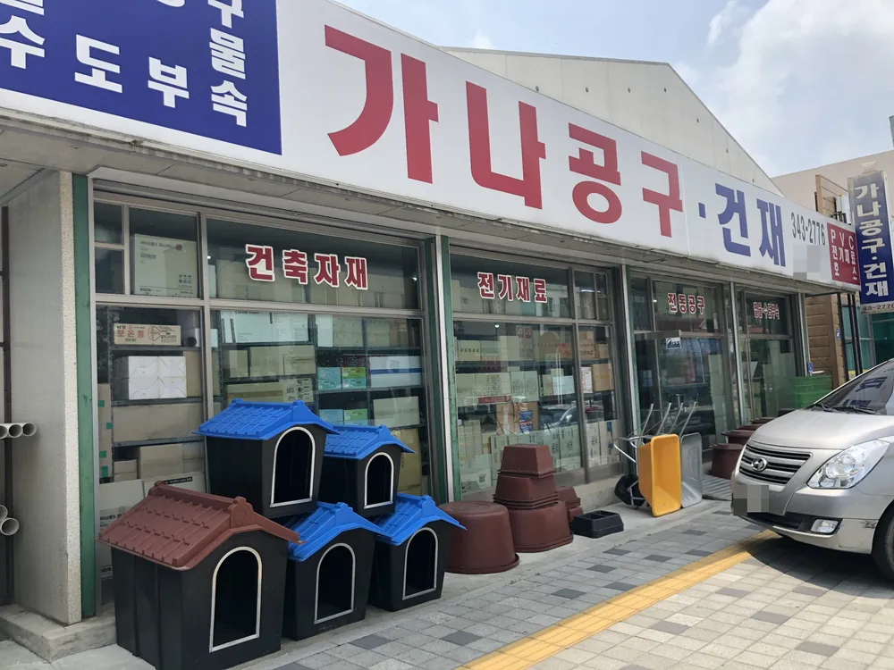 가나공구건재 대표 이미지