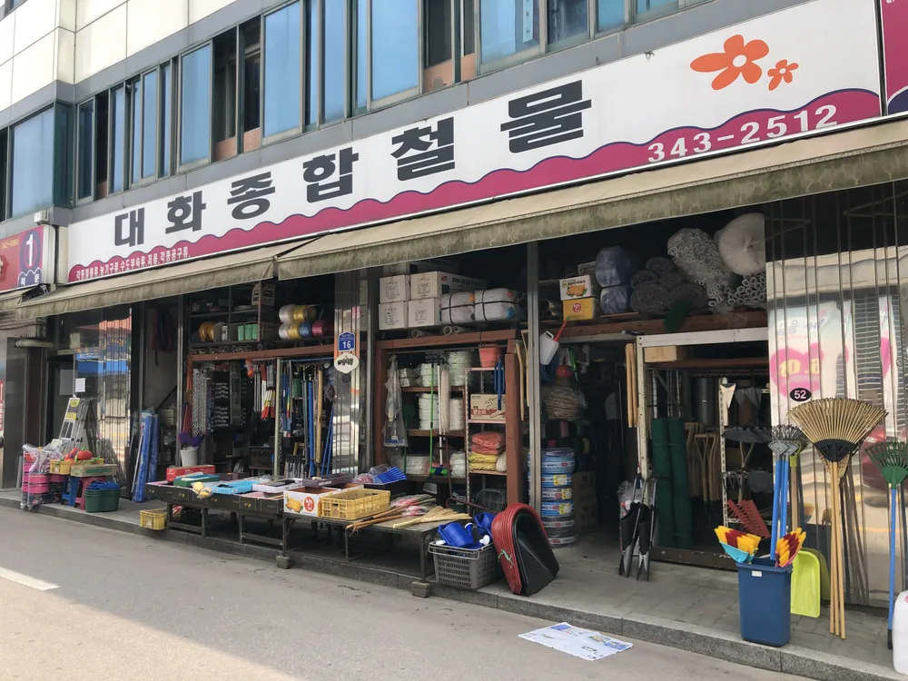대화종합철물 대표 이미지