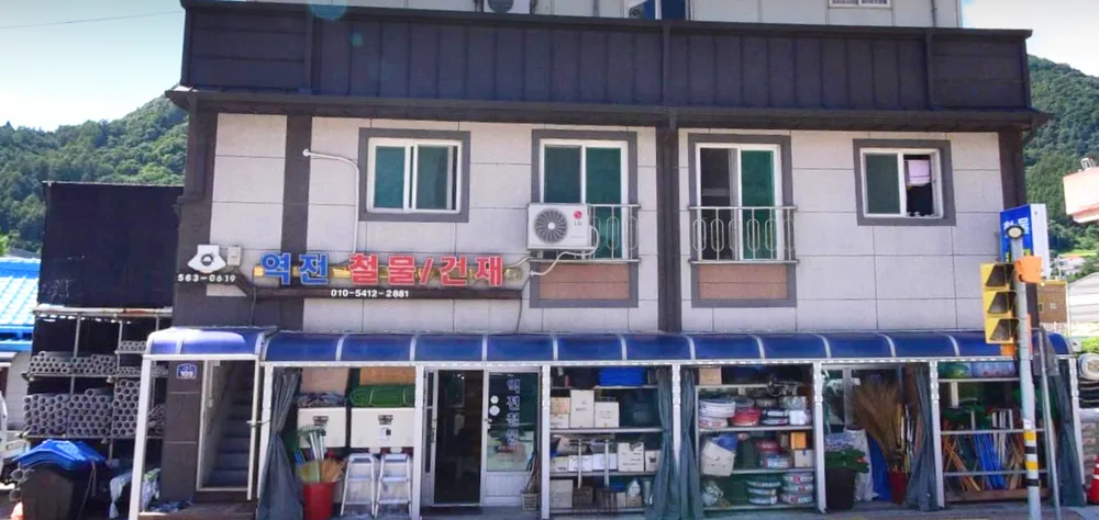 역전철물건재 대표 이미지