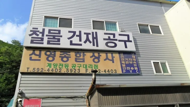 신영종합상사 대표 이미지