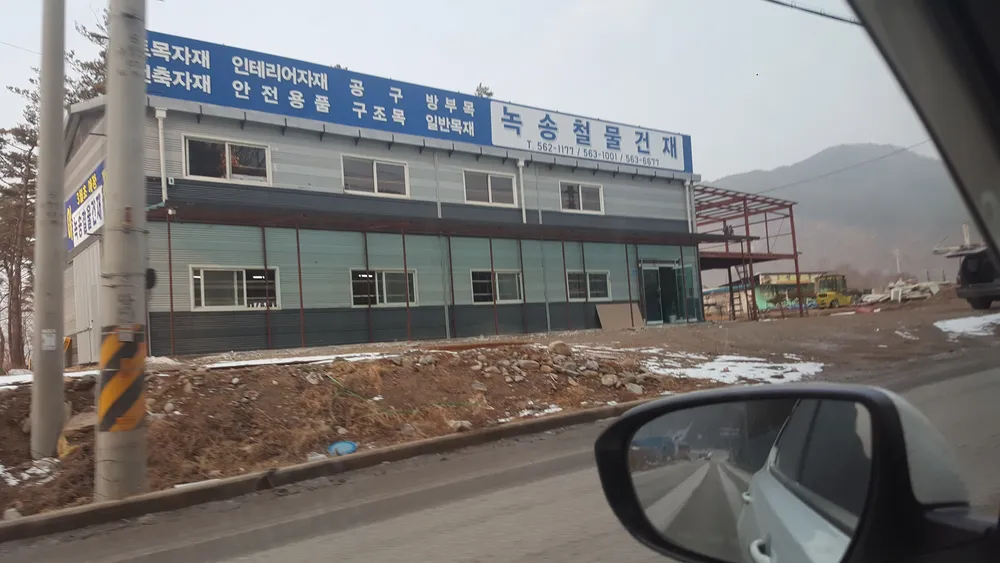 녹송철물건재 대표 이미지