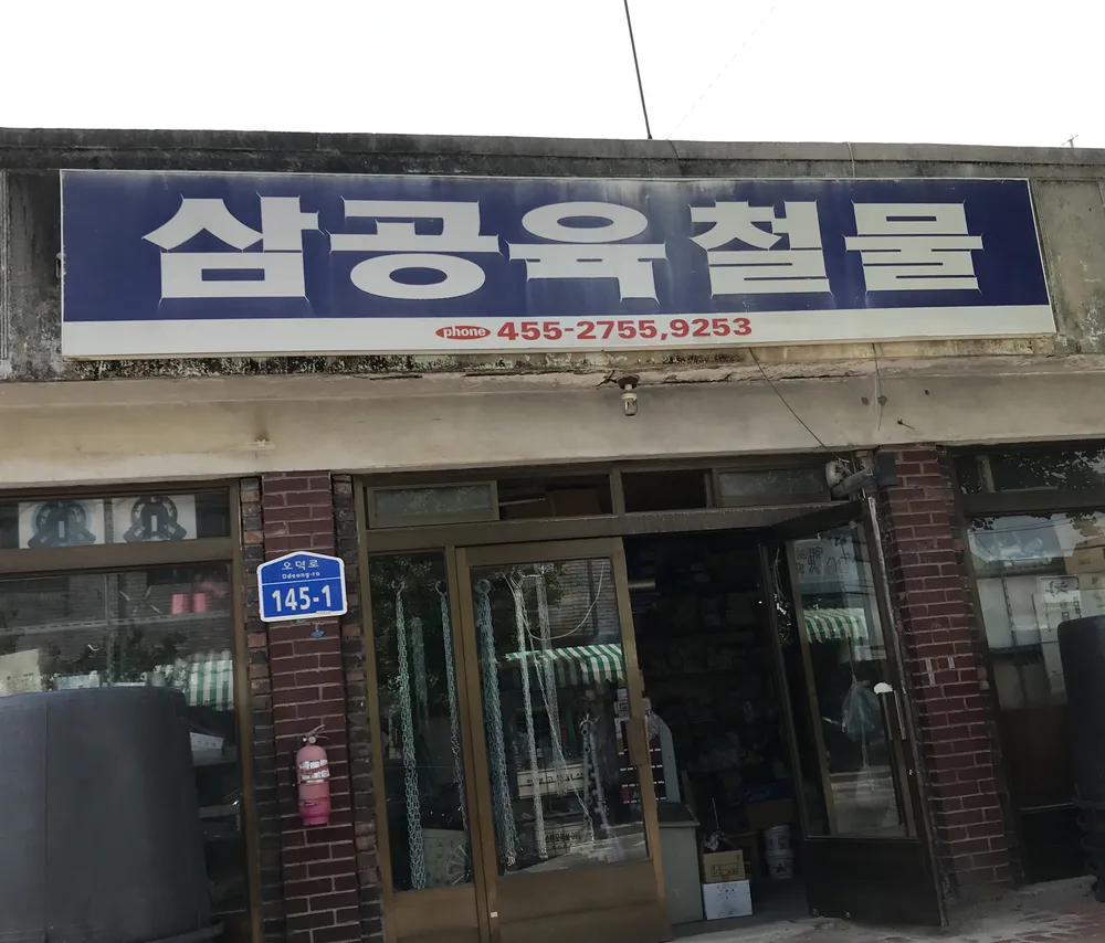 삼공육철물 대표 이미지