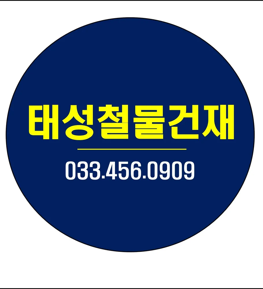 태성철물건재 대표 이미지