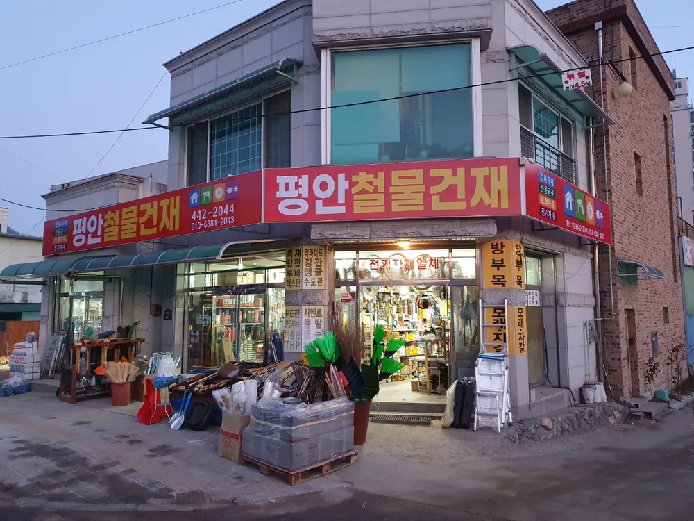 평안철물건재 대표 이미지