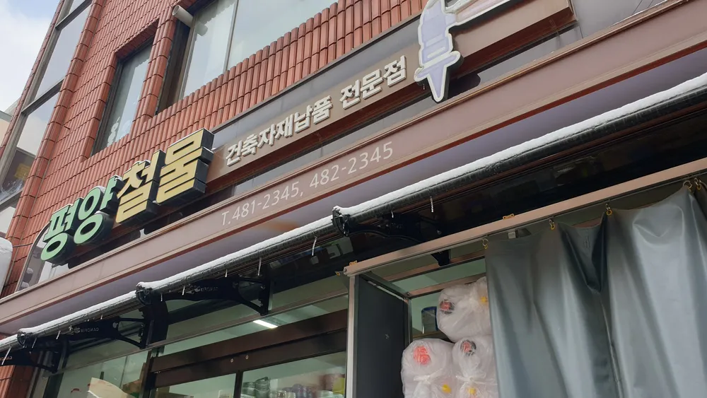평양철물 대표 이미지