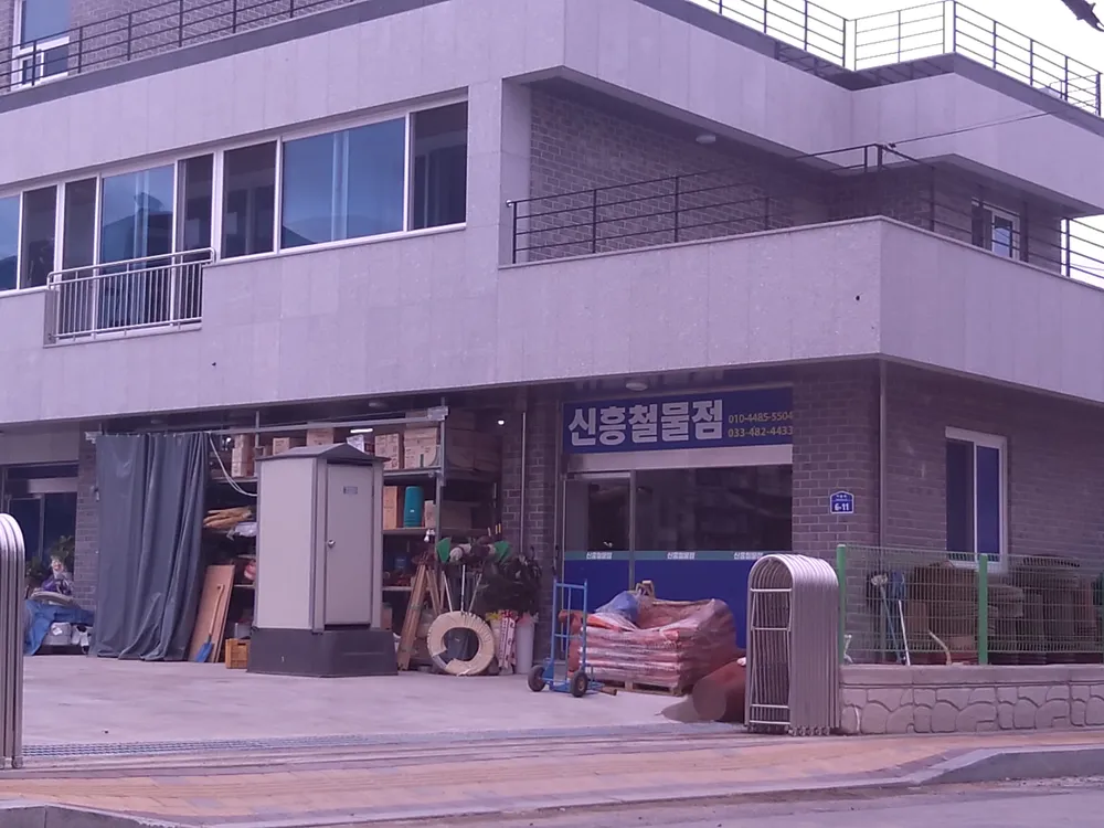 신흥철물점 대표 이미지