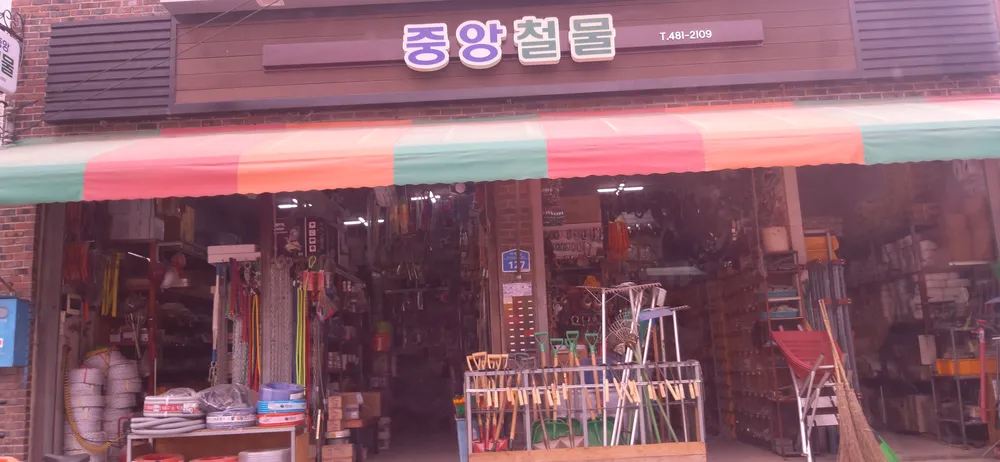 중앙철물 대표 이미지