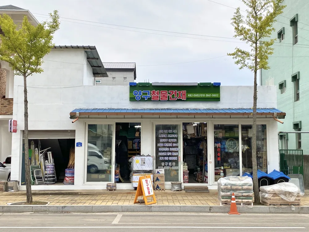 양구철물건재 대표 이미지