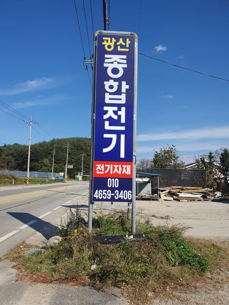 광산종합철물 대표 이미지