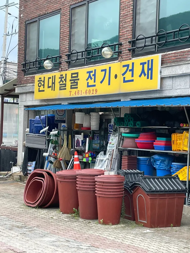 현대철물전기건재 대표 이미지