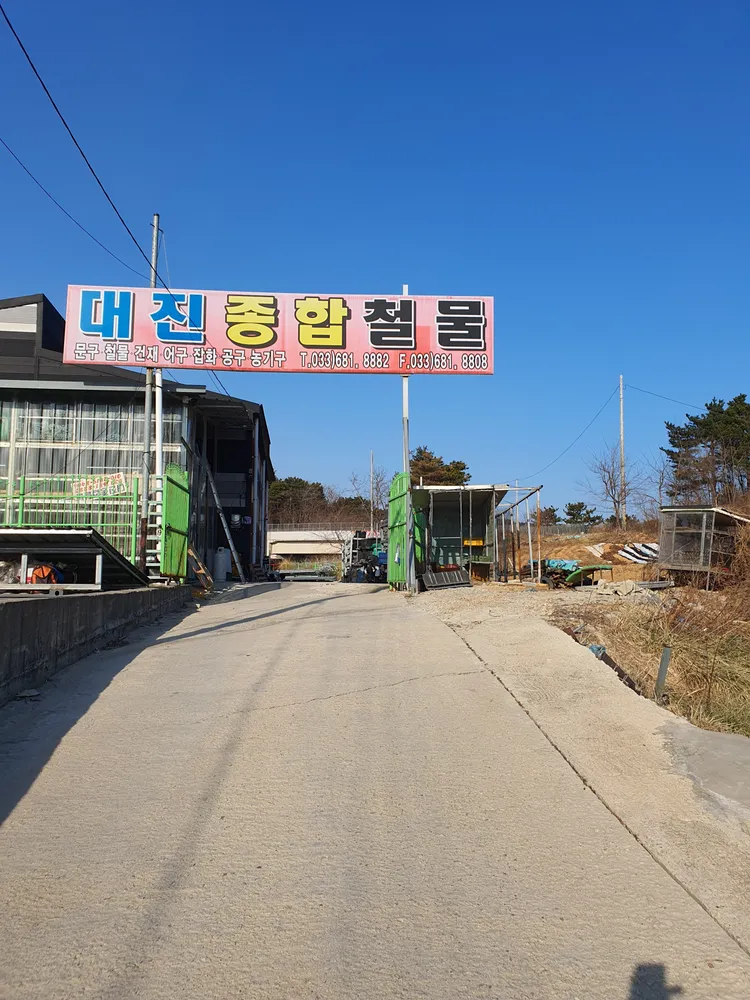 대진종합철물 대표 이미지