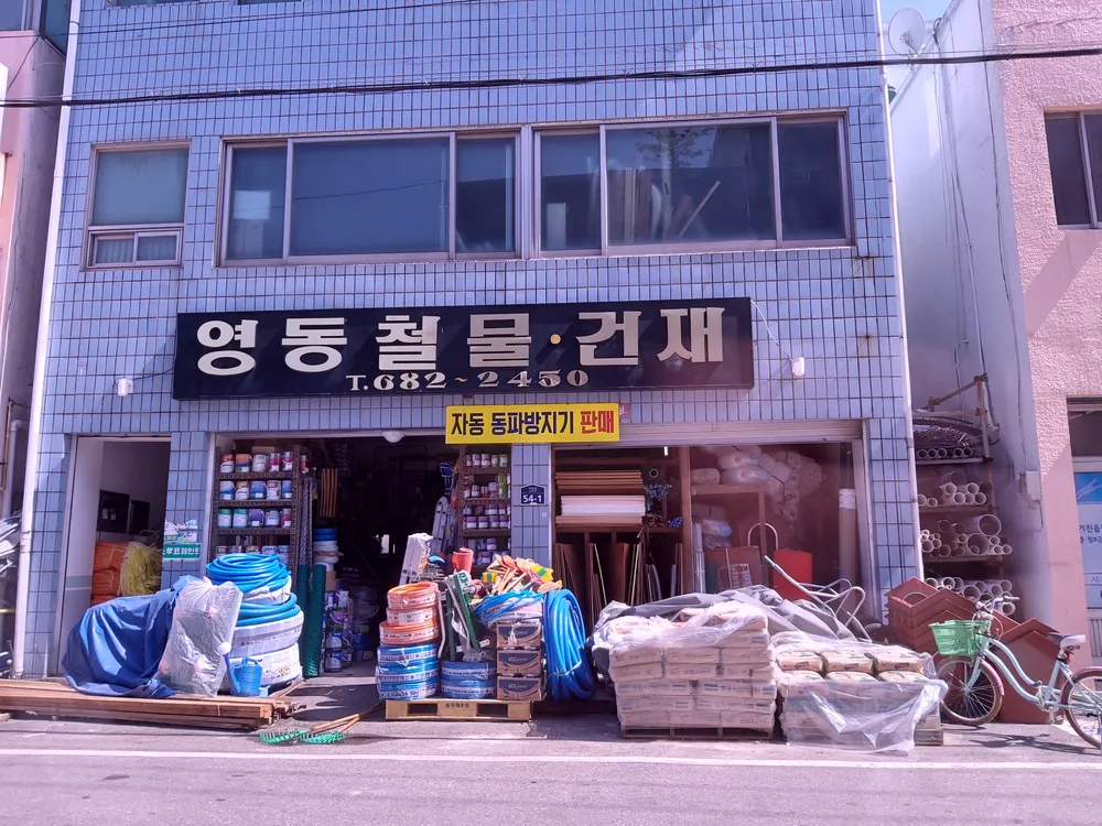 영동철물건재 대표 이미지