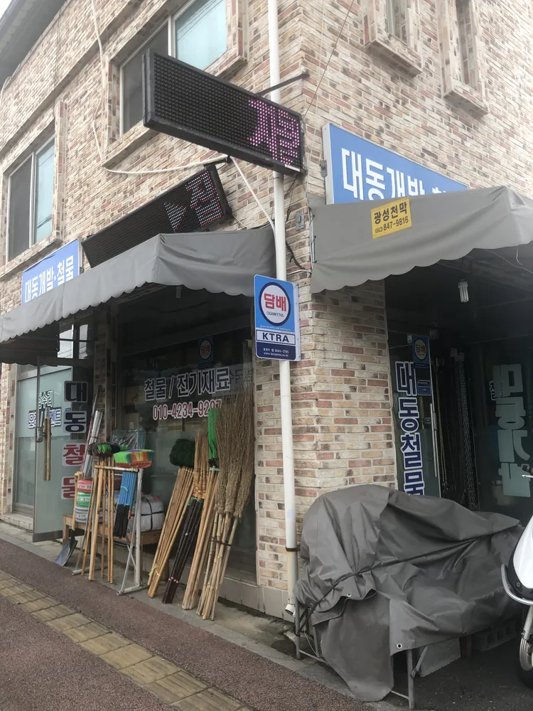 대동개발.철물 대표 이미지