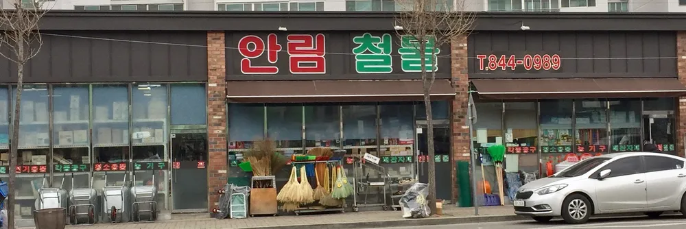안림철물 대표 이미지