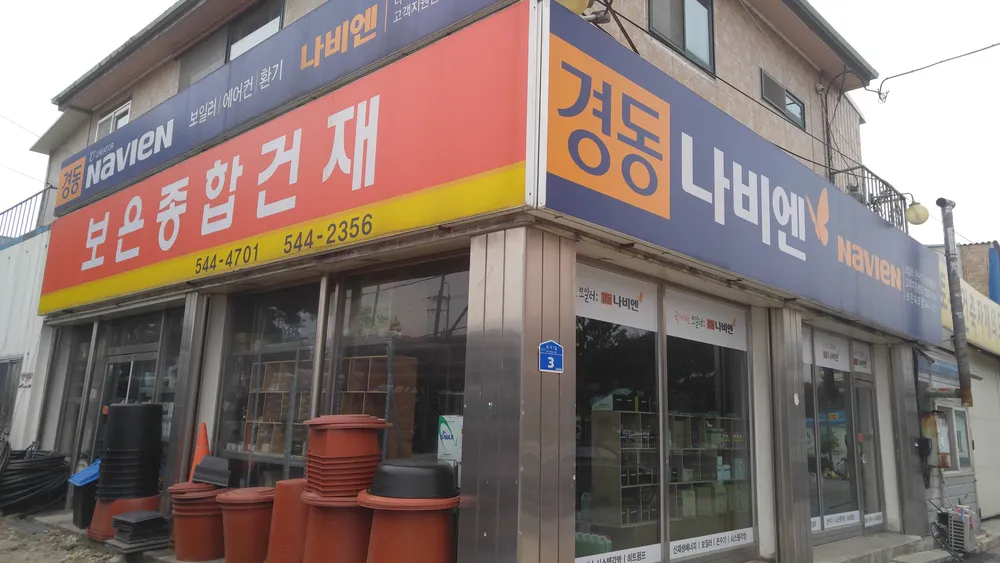 보은종합건재 대표 이미지