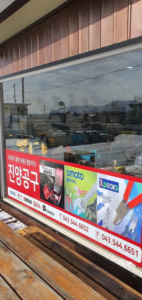 진양철물공구 대표 이미지